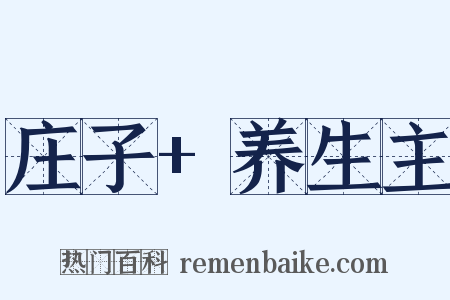 庄子+养生主是什么意思的图片